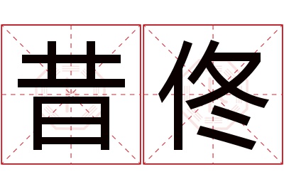 昔佟名字寓意