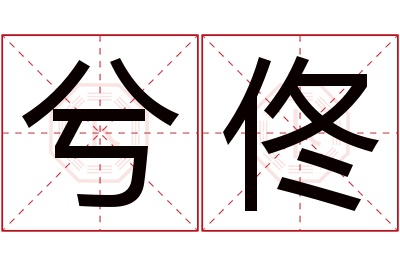 兮佟名字寓意