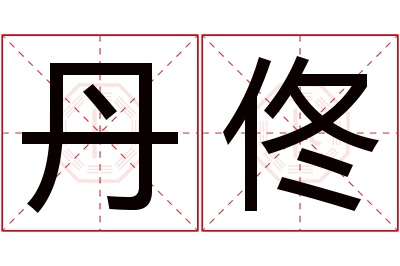 丹佟名字寓意