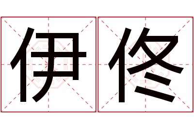 伊佟名字寓意