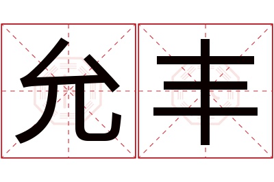 允丰名字寓意