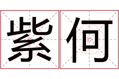 紫何名字寓意