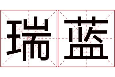 瑞蓝名字寓意