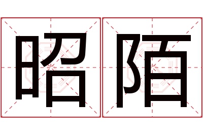 昭陌名字寓意