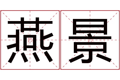 燕景名字寓意