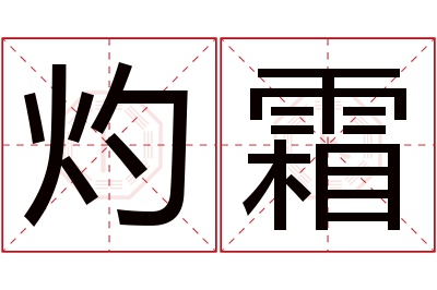 灼霜名字寓意