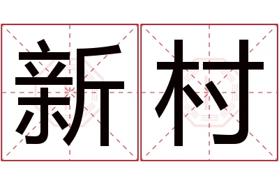 新村名字寓意