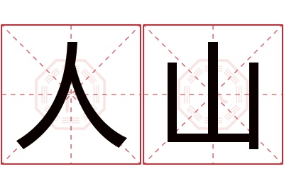 人山名字寓意