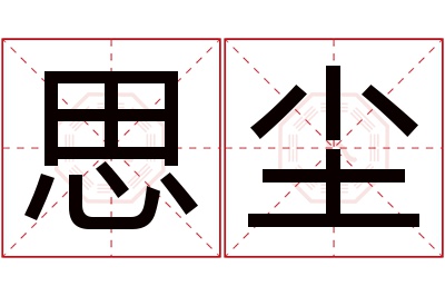 思尘名字寓意