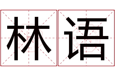 林语名字寓意