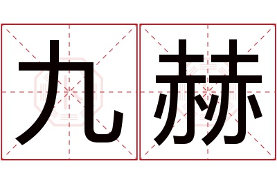 九赫名字寓意