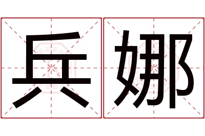 兵娜名字寓意