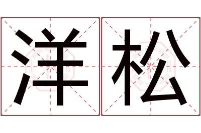 洋松名字寓意