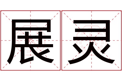 展灵名字寓意