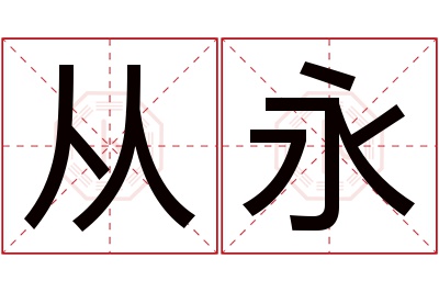 从永名字寓意