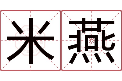 米燕名字寓意