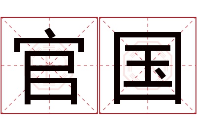 官国名字寓意