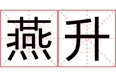 燕升名字寓意