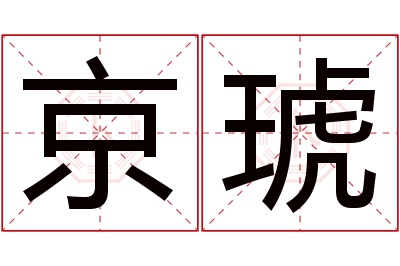 京琥名字寓意