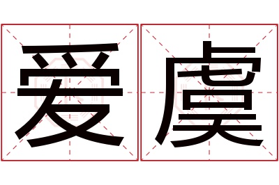 爱虞名字寓意