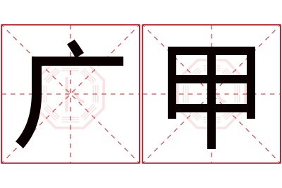 广甲名字寓意