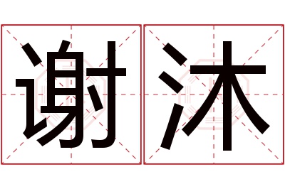 谢沐名字寓意