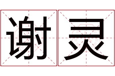 谢灵名字寓意