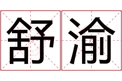 舒渝名字寓意