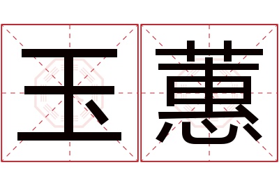 玉蕙名字寓意