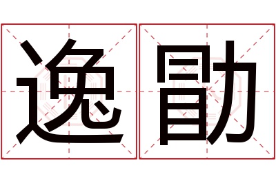 逸勖名字寓意