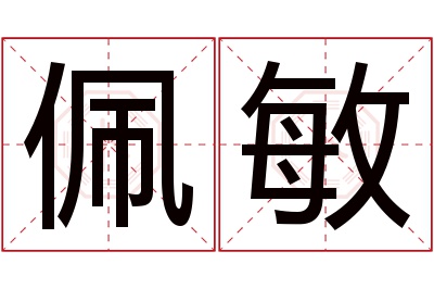 佩敏名字寓意