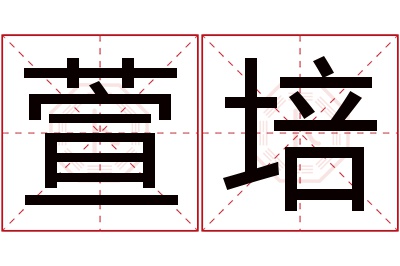 萱培名字寓意