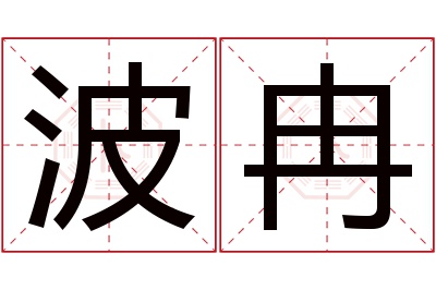 波冉名字寓意