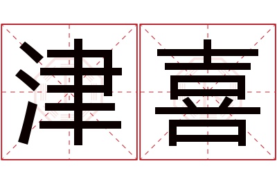 津喜名字寓意