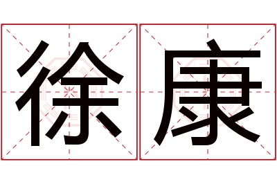 徐康名字寓意