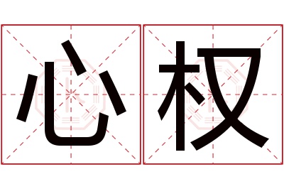 心权名字寓意