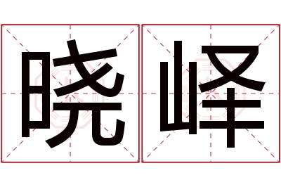 晓峄名字寓意