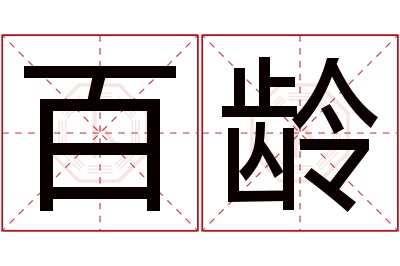 百龄名字寓意