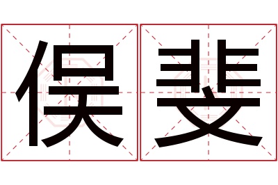 俣斐名字寓意