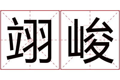 翊峻名字寓意