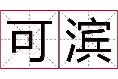 可滨名字寓意