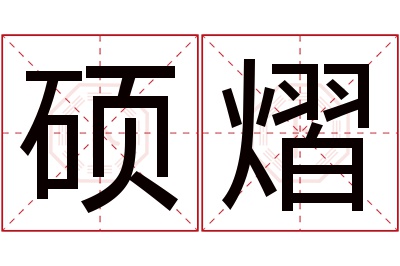 硕熠名字寓意