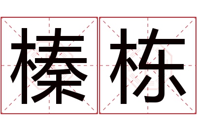 榛栋名字寓意