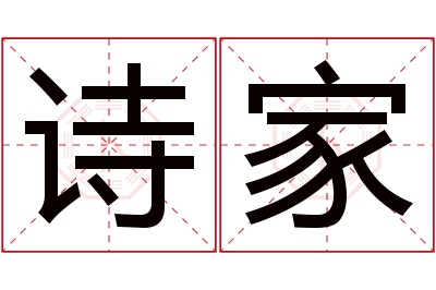 诗家名字寓意