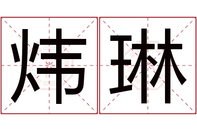 炜琳名字寓意