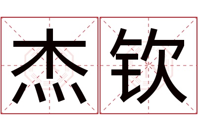 杰钦名字寓意