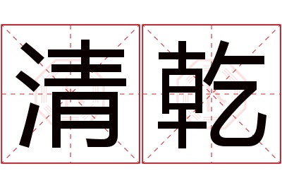 清乾名字寓意