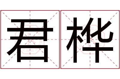 君桦名字寓意