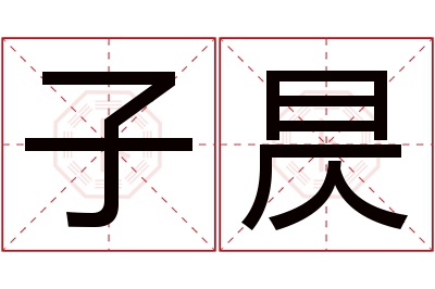 子昃名字寓意