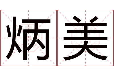 炳美名字寓意